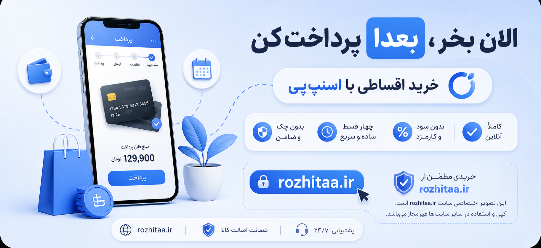 خرید قسطی اسنپ پی در روژیتا