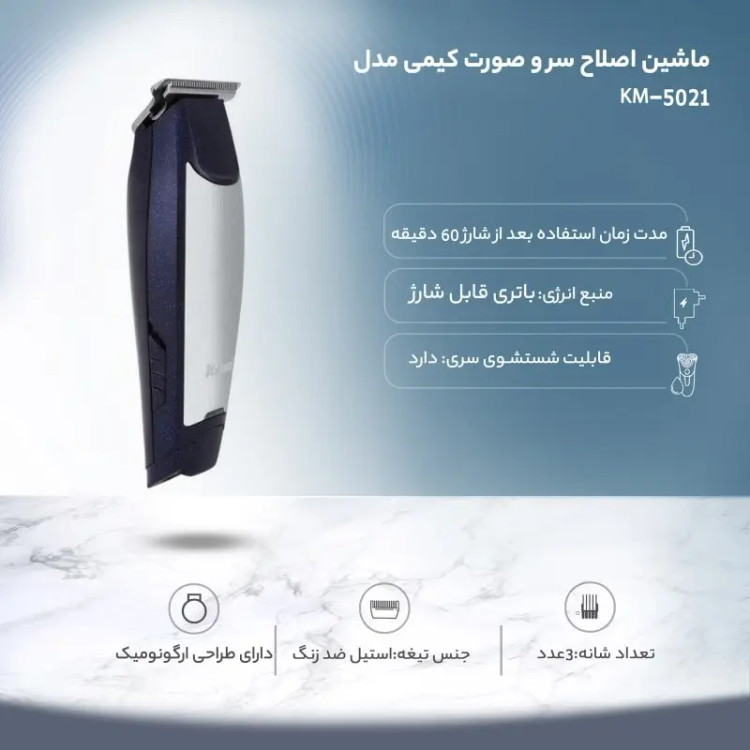 ماشین اصلاح سر و صورت خط زن کیمی مدل km-5021