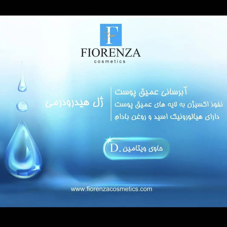 ژل هیدرودرمی فیورنزا 500 میلی لیتر Fiorenza hydroderma gel 500 ml