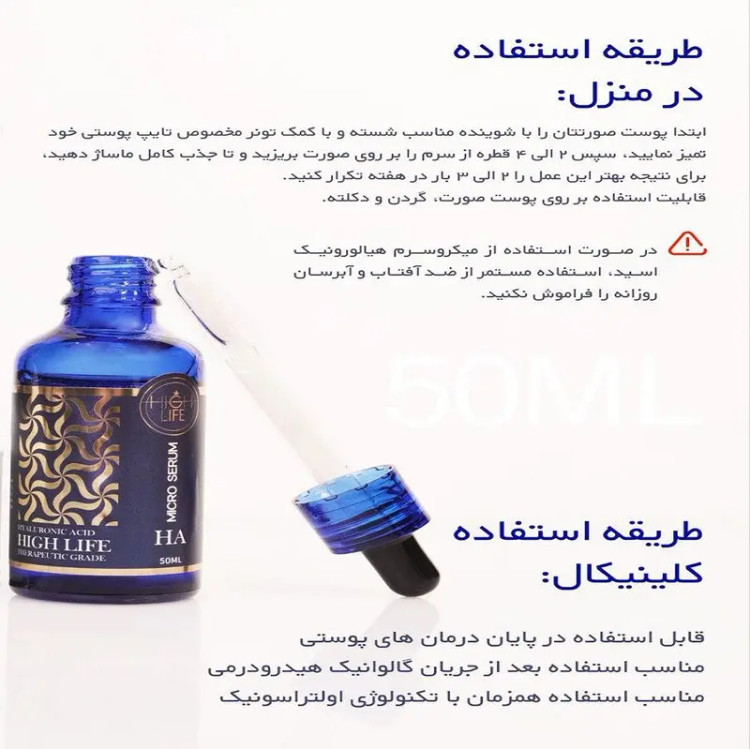 میکروسرم هیالورونیک اسید هایلایف (HIGH LIFE)