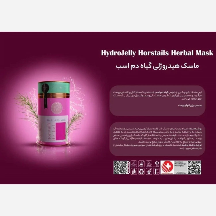 ماسک هیدروژلی جوانساز پوست عصاره گیاه دم اسبی برند هایلایف