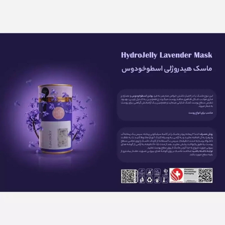 ماسک هیدروژلی ضد جوش عصاره اسطوخودوس برند هایلایف