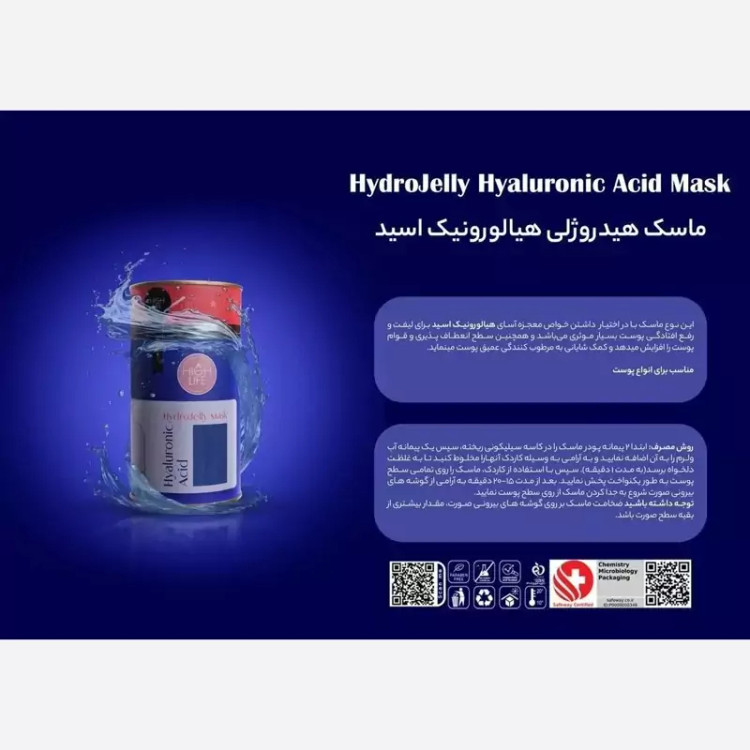 ماسک هیدروژلی آبرسان پوست هیالورونیک اسید برند هایلایف